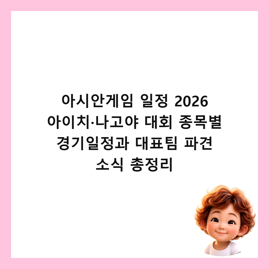 아시안게임 일정 2026 아이치&middot;나고야 대회 종목별 경기일정과 대표팀 파견 소식 총정리 썸네일