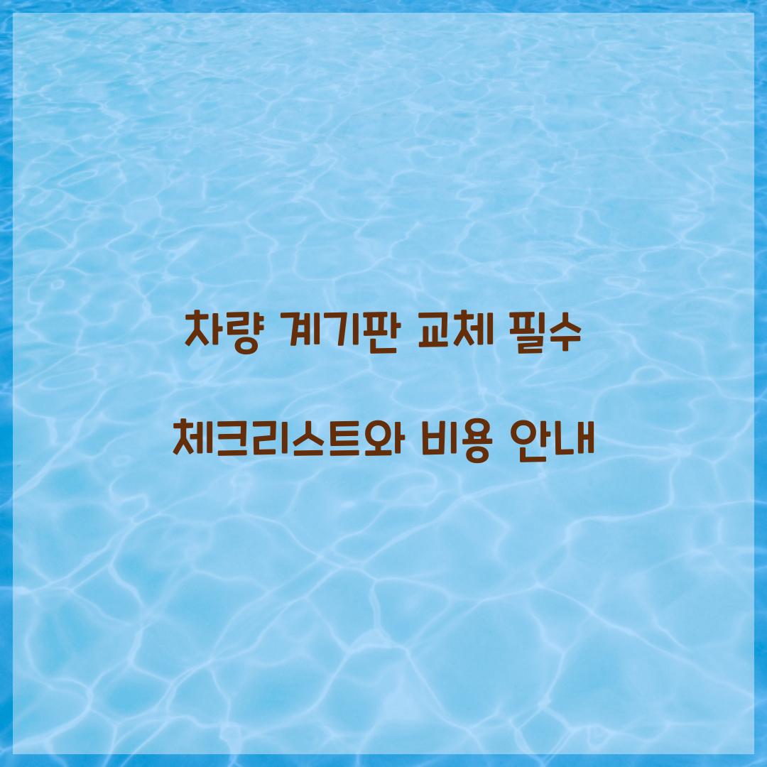 차량 계기판 교체