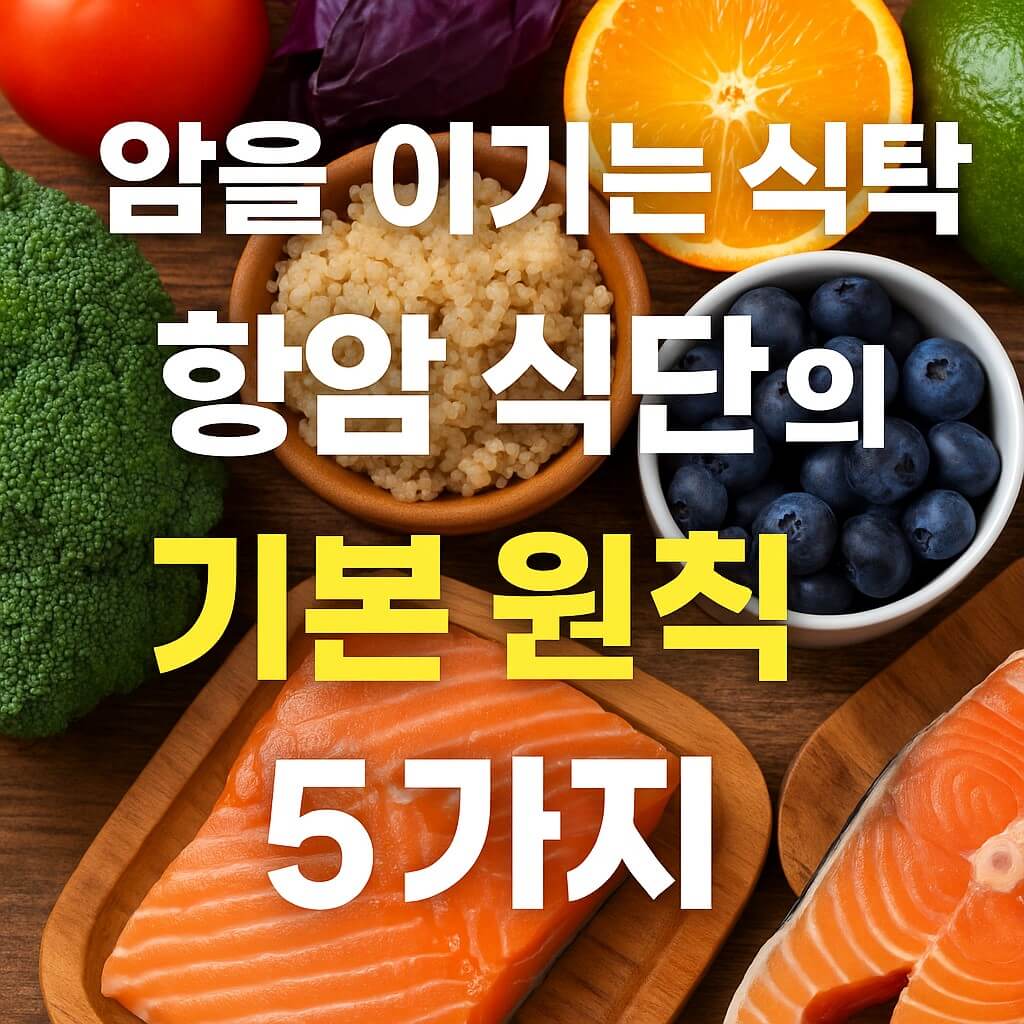 암을 이기는 식탁, 항암 식단의 기본 원칙 5가지 썸네일 이미지