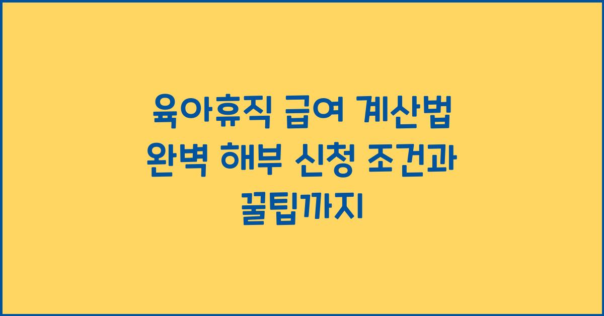 육아휴직 급여 계산법