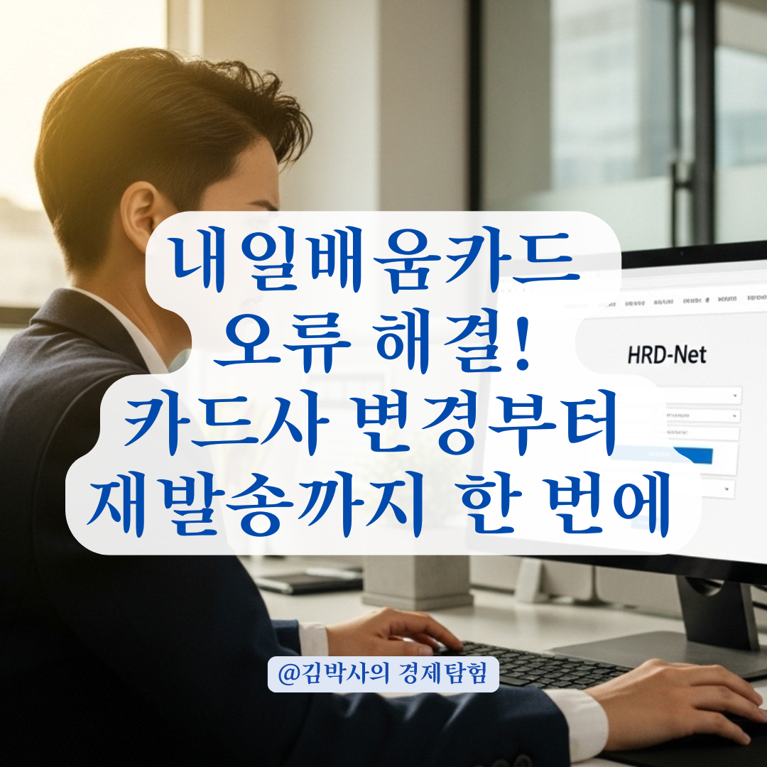 내일배움카드 신청 중 에러가 계속 뜰 때, 카드사 변경부터 링크 재발송까지 총정리.