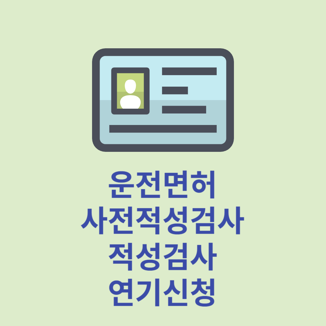 운전면허 사전 적성검사 갱신 및 적성검사 연기신청