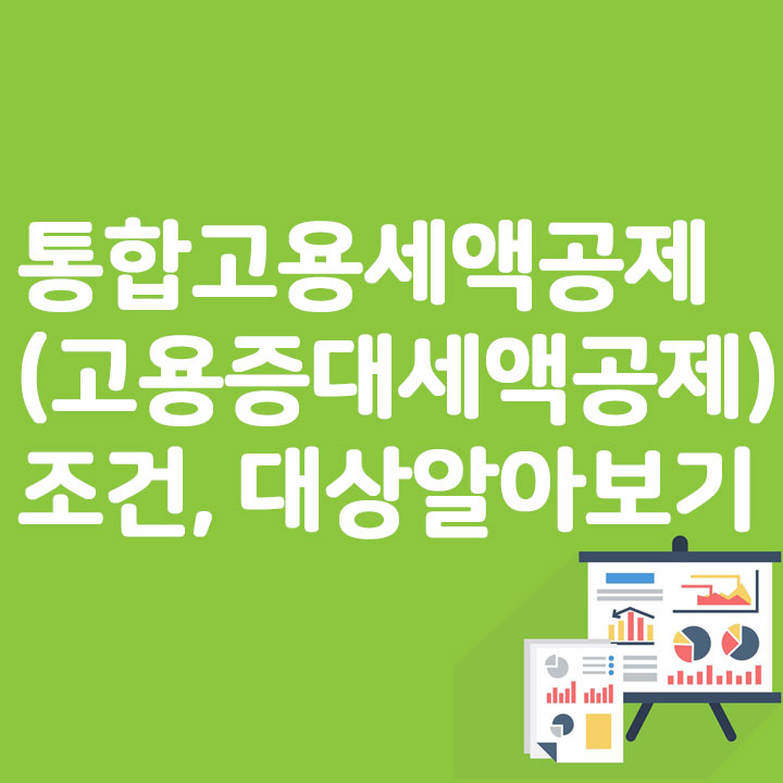 통합고용세액공제(고용증대세액공제) 조건, 대상알아보기