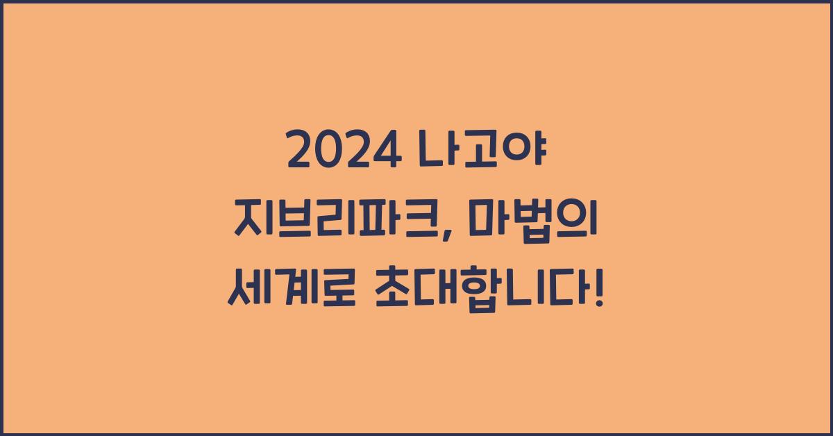 나고야 지브리파크