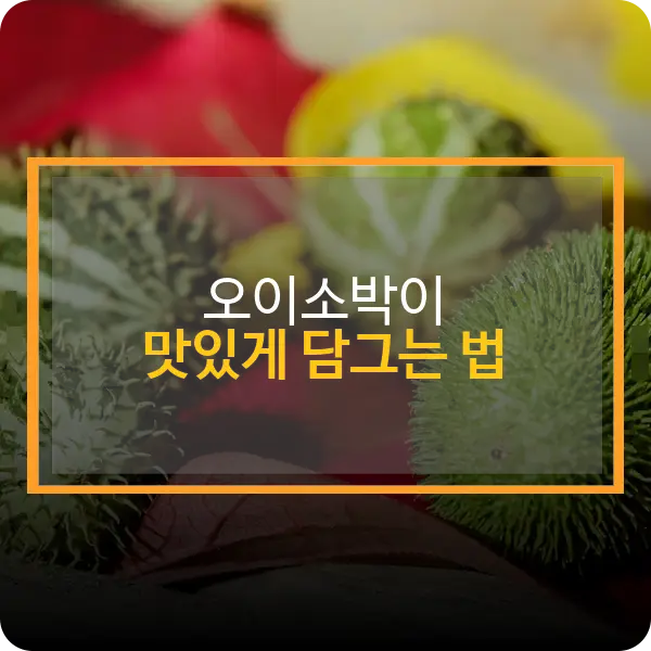 오이소박이 맛있게 담그는 법