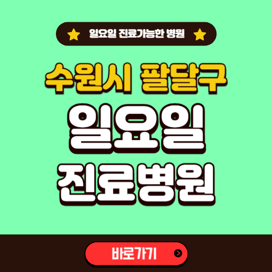 수원시 팔달구 일요일 진료 가능한 병원 ❘ 주말 문여는 곳 총정리 (소아과, 내과, 안과, 치과, 피부과, 정형외과, 산부인과)