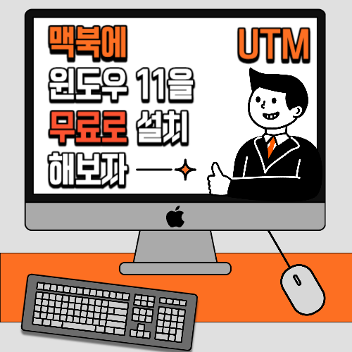 맥북에 윈도우11 무료(100% 완전무료!)로 설치