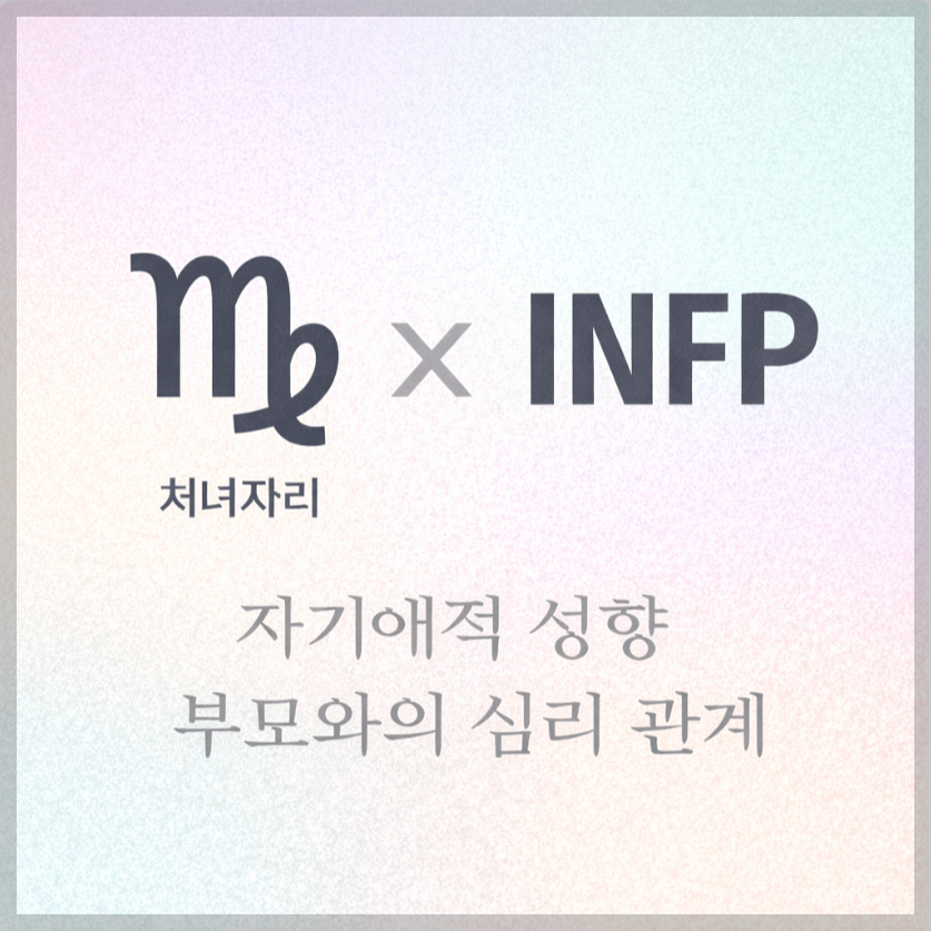 alt="자기애적 성향 부모와 처녀자리&INFP 자녀의 심리 관계를 의미하는 그래픽 커버."