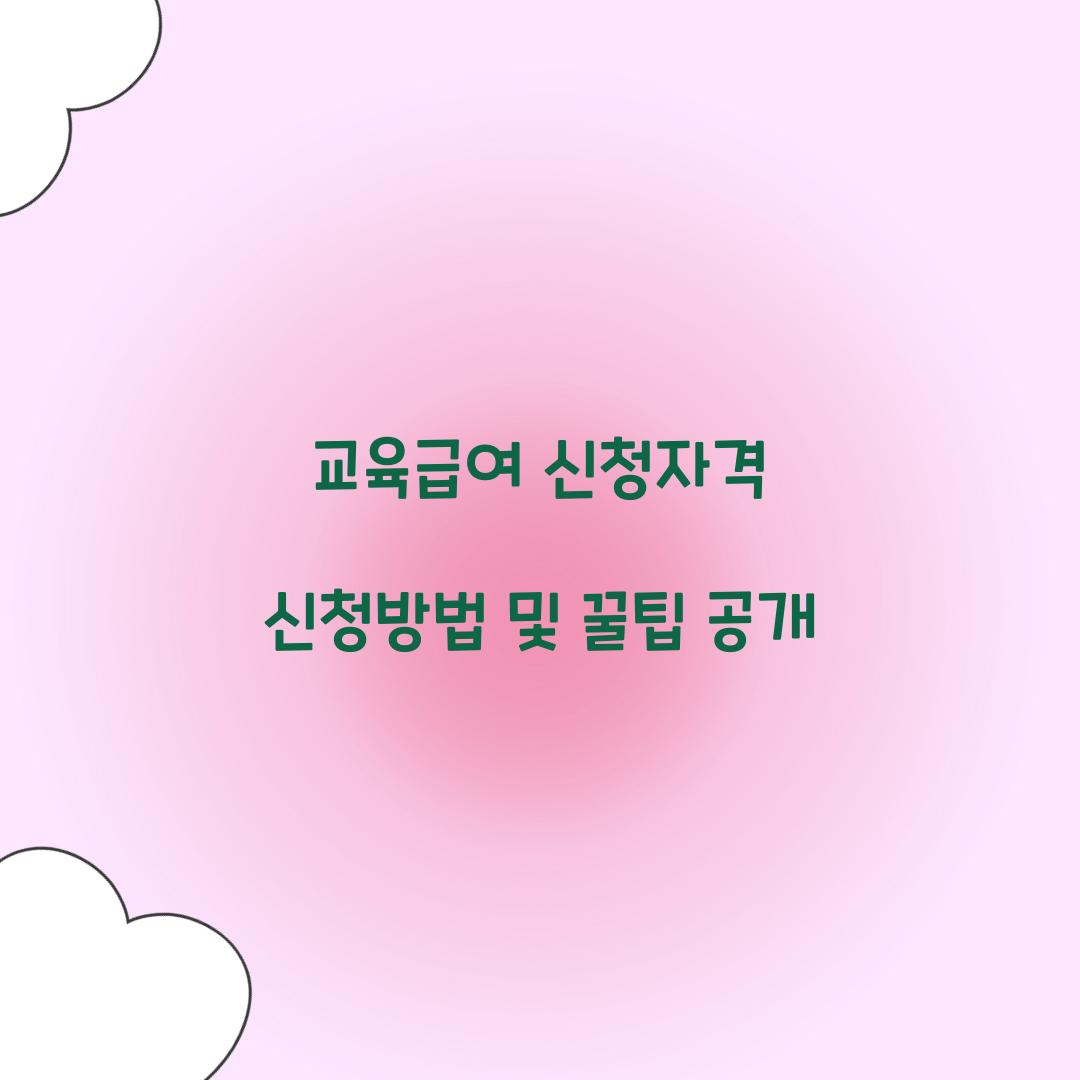 교육급여 신청자격 신청방법