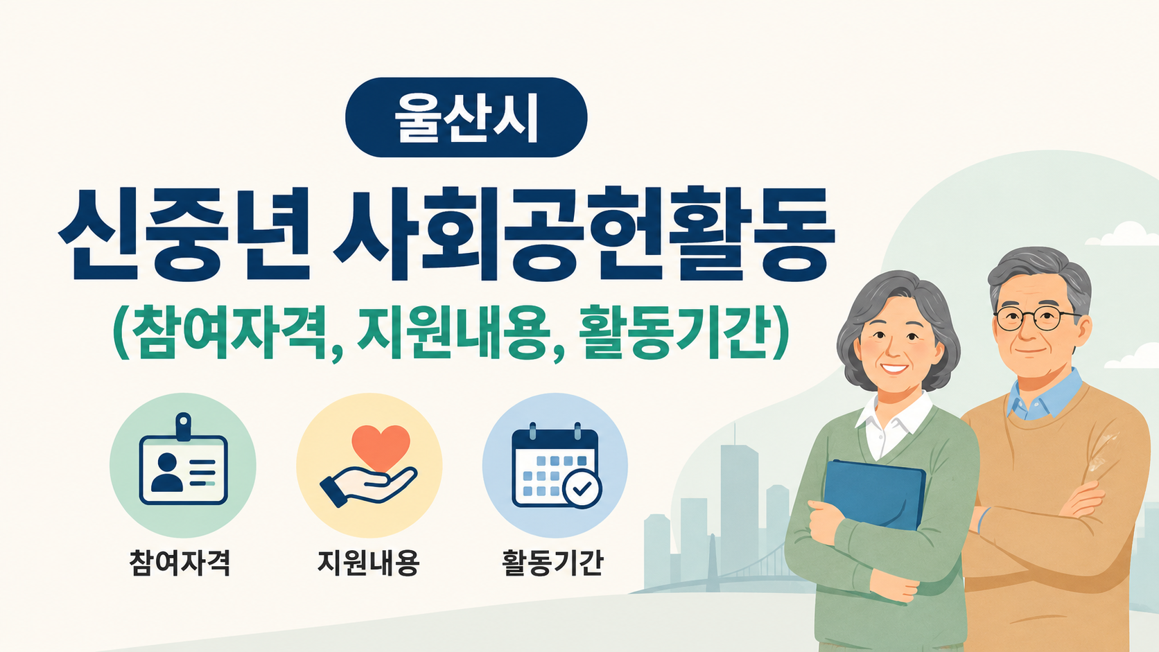 울산시 신중년 사회공헌활동 (참여자격, 지원내용, 활동기간)