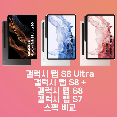 삼성전자 갤럭시 탭 S8 Ultra, S8 plus, S8, S7 ultra 스펙 비교