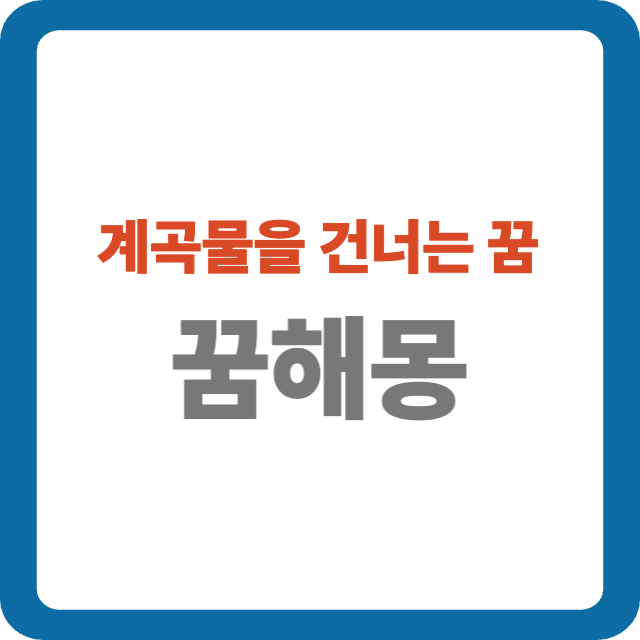 계곡물을 건너는 꿈 해몽