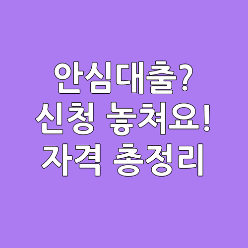 안심전환대출 신청 일정 핵심 요약 및..