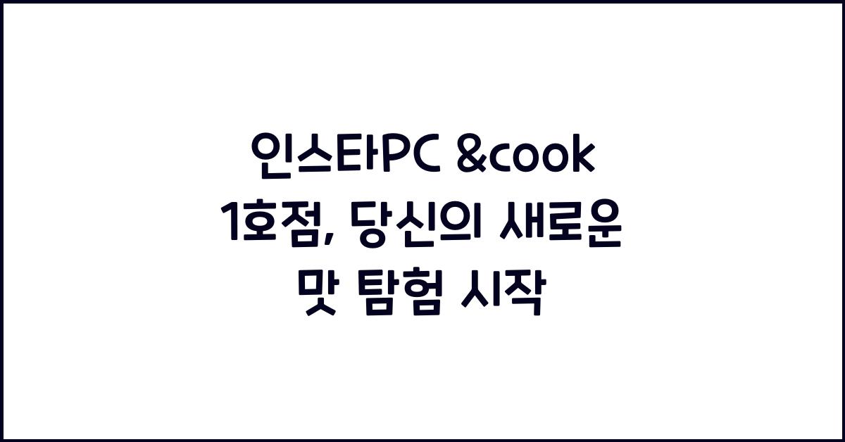 인스타PC &cook 1호점