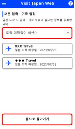 모든 입국 귀국 일정