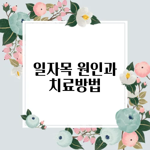 일자목 원인과 치료방법