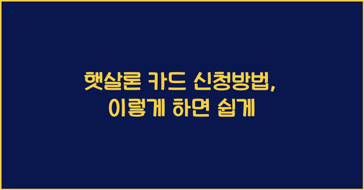 햇살론 카드 신청방법