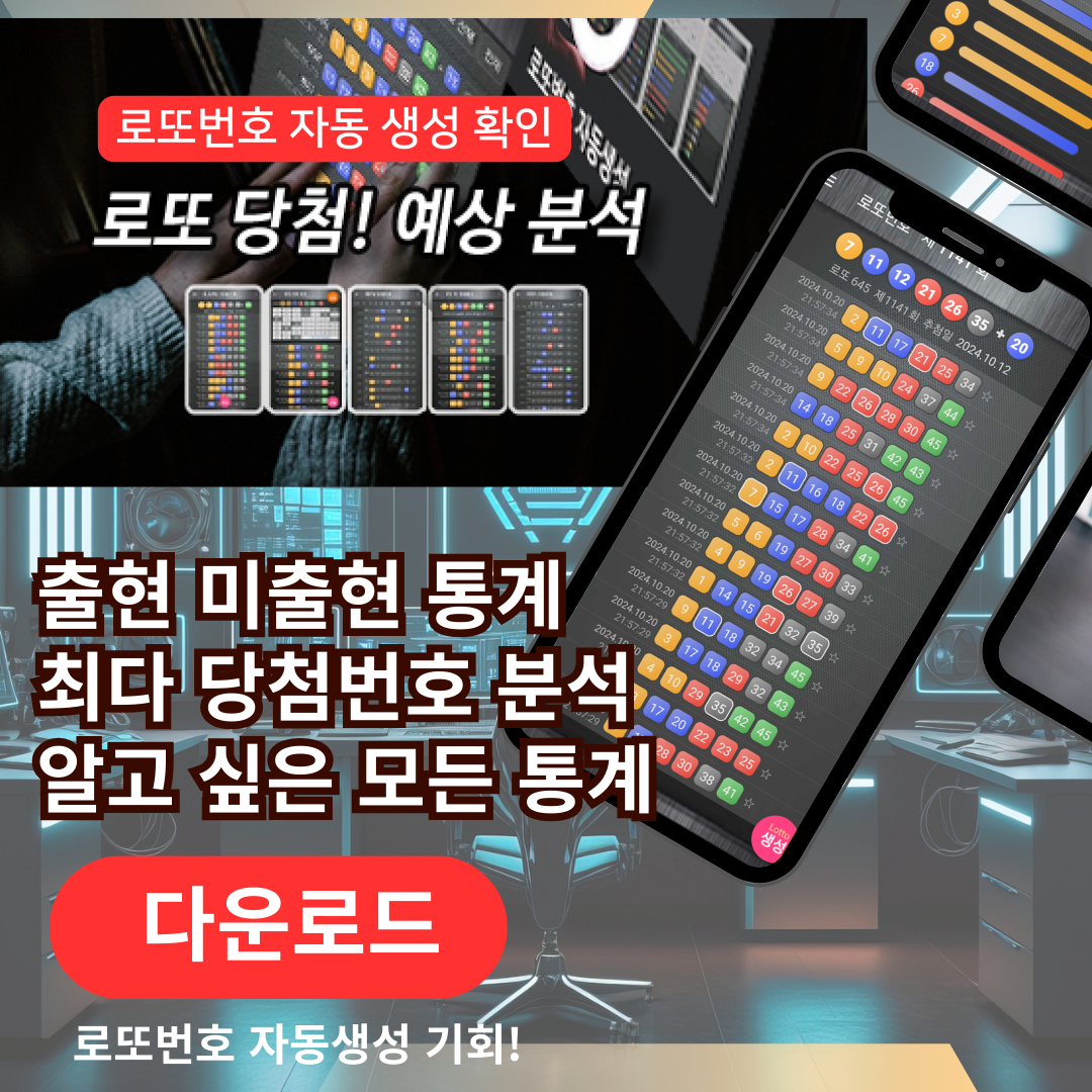 로또번호 자동생성 - 무료 행운번호 자동 반자동 로또 생성기