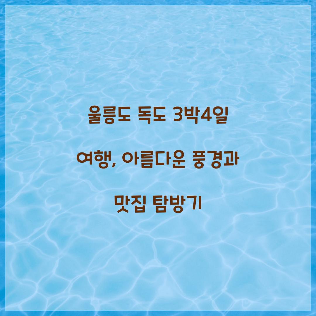 울릉도 독도 3박4일 여행