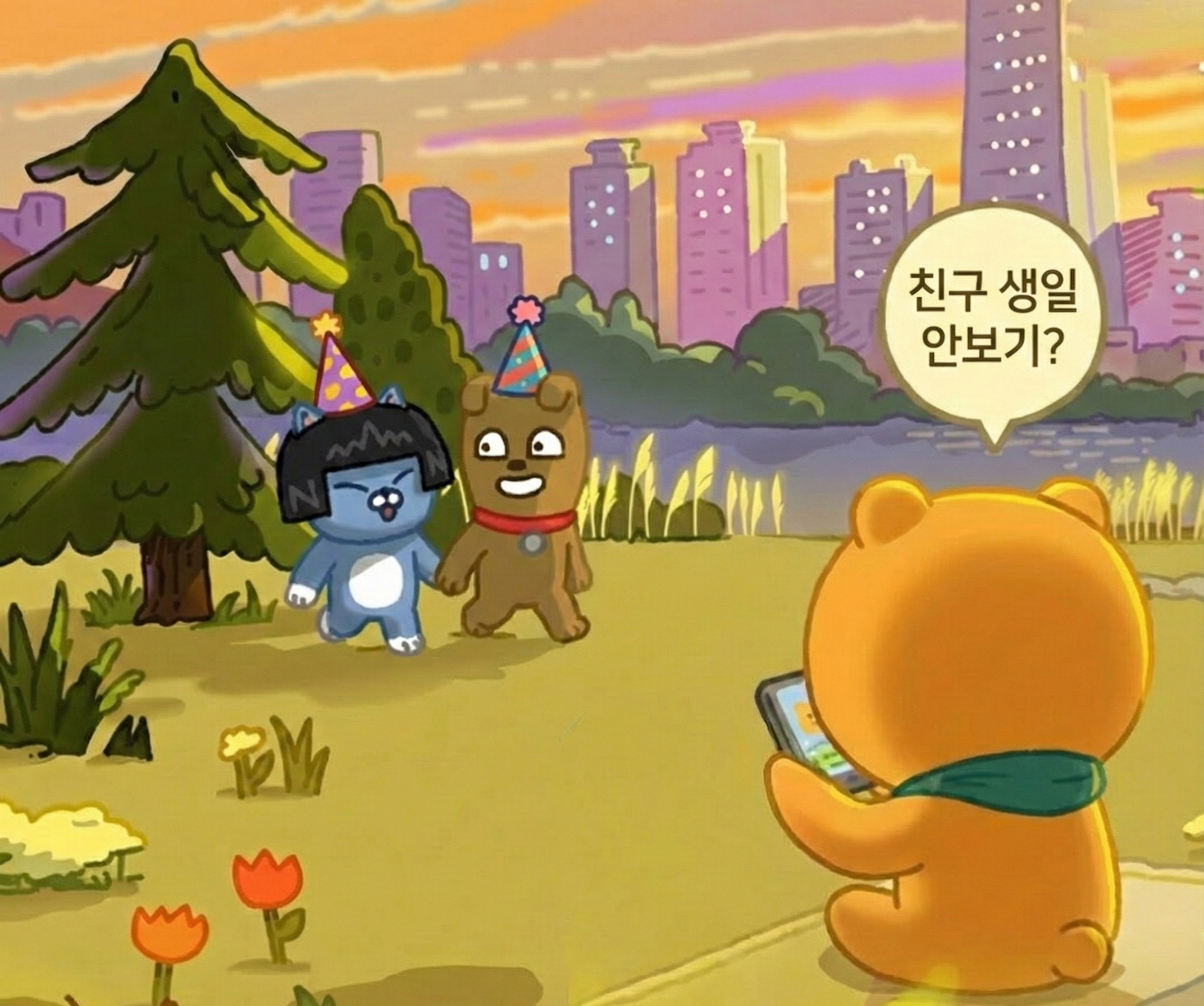 친구-생일-안보기-설정