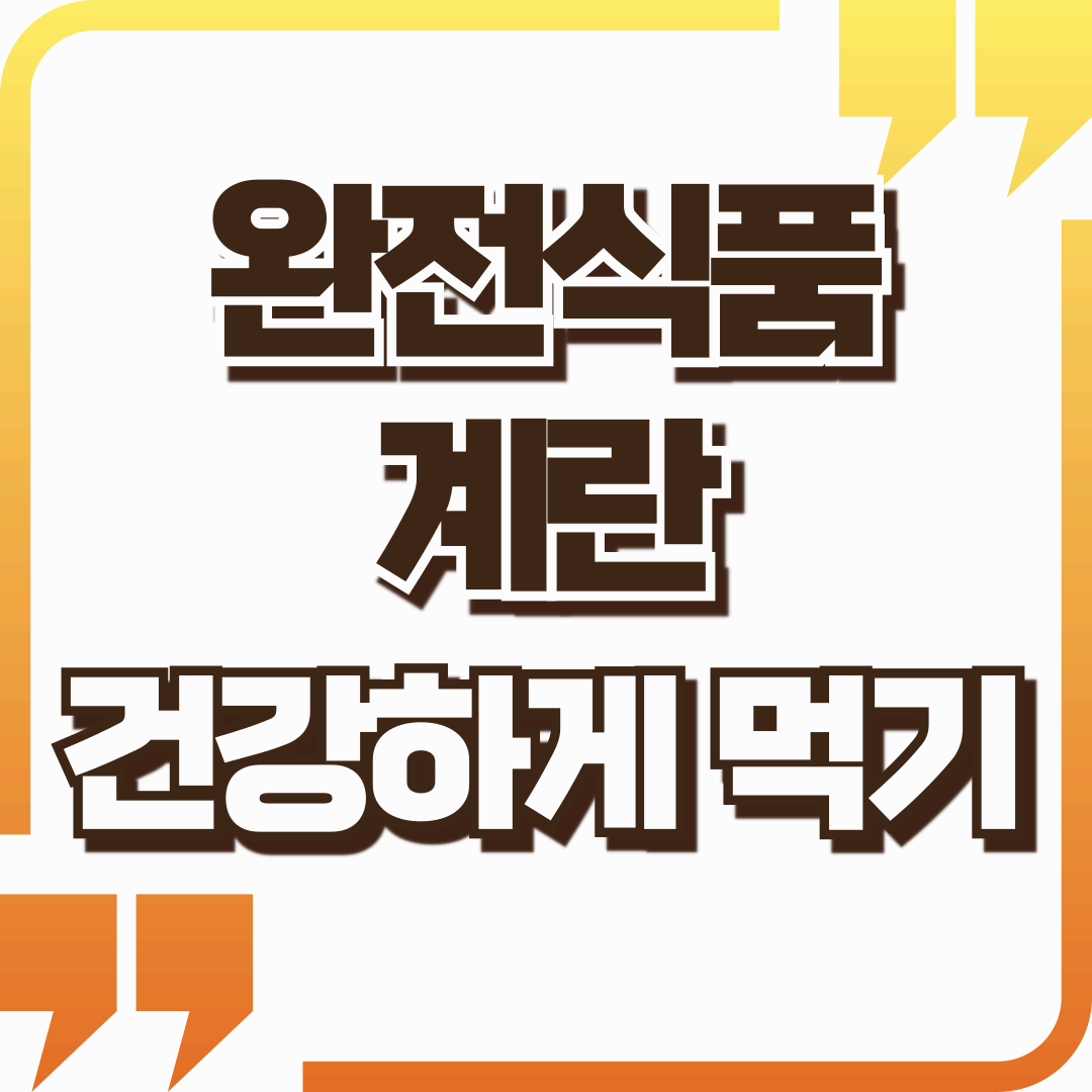 계란 섭취, 어떻게 하면 좋을까?
