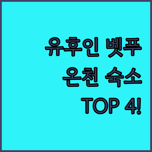 유후인 벳푸 온천 숙소 추천 TOP ..