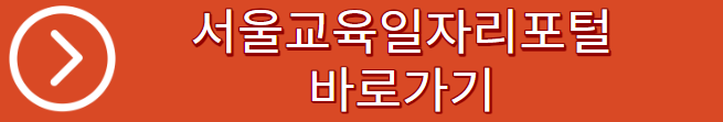 서울교육일자리포털 바로가기