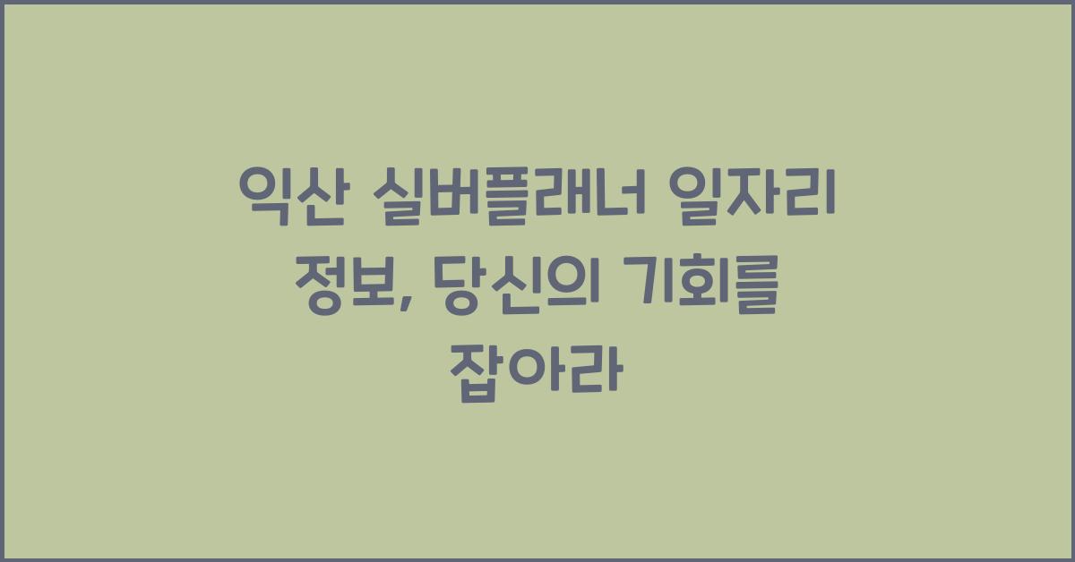 익산 실버플래너 일자리 정보