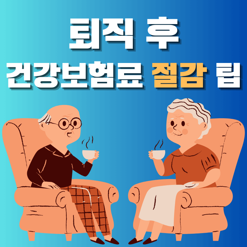 퇴직 후 건강보험료 절감 팁
