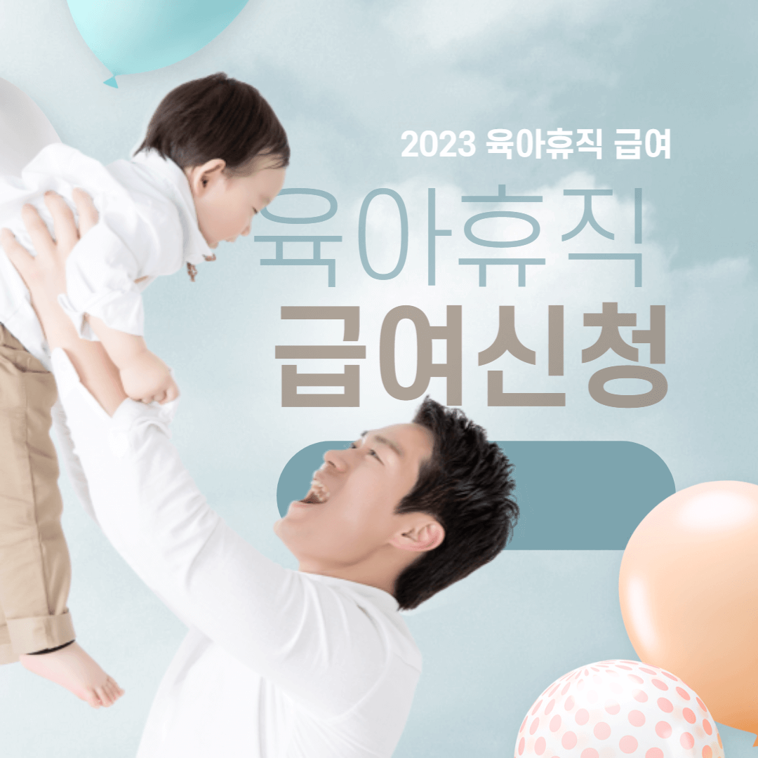 육아휴직 급여신청