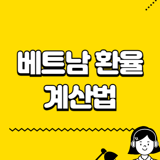 베트남 환율 계산법