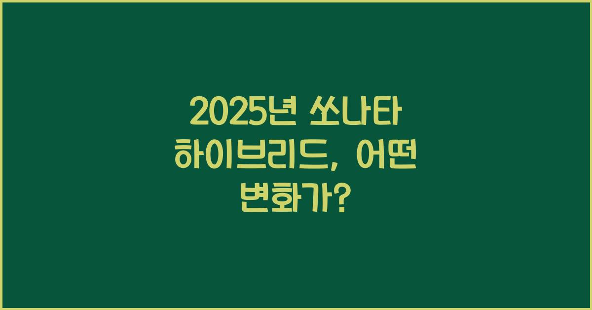 2025년 쏘나타 하이브리드
