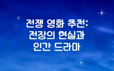전쟁 영화 추천