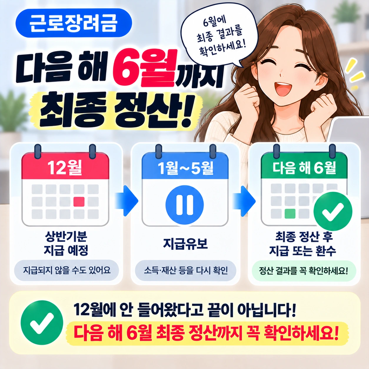근로장려금_다음해6월_최종정산_확인