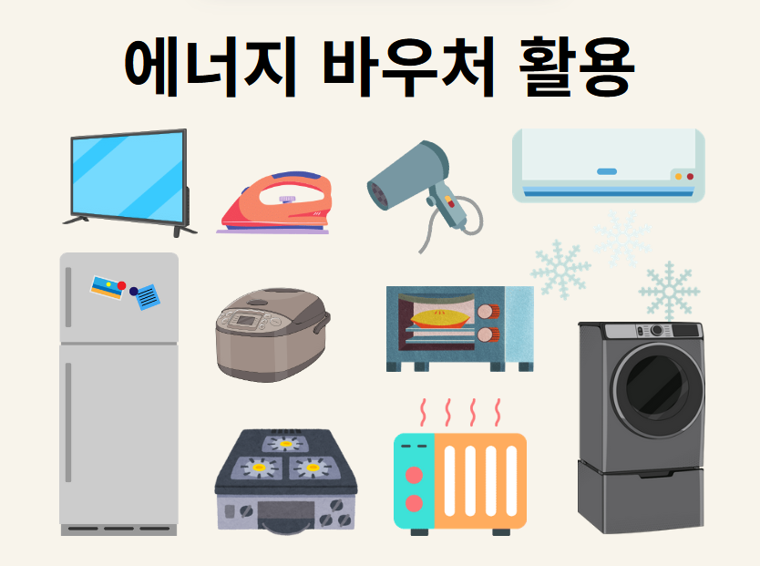 다양한 가전제품과, 냉 난방기구등 에너지 바우처를 활용할수있는 팁