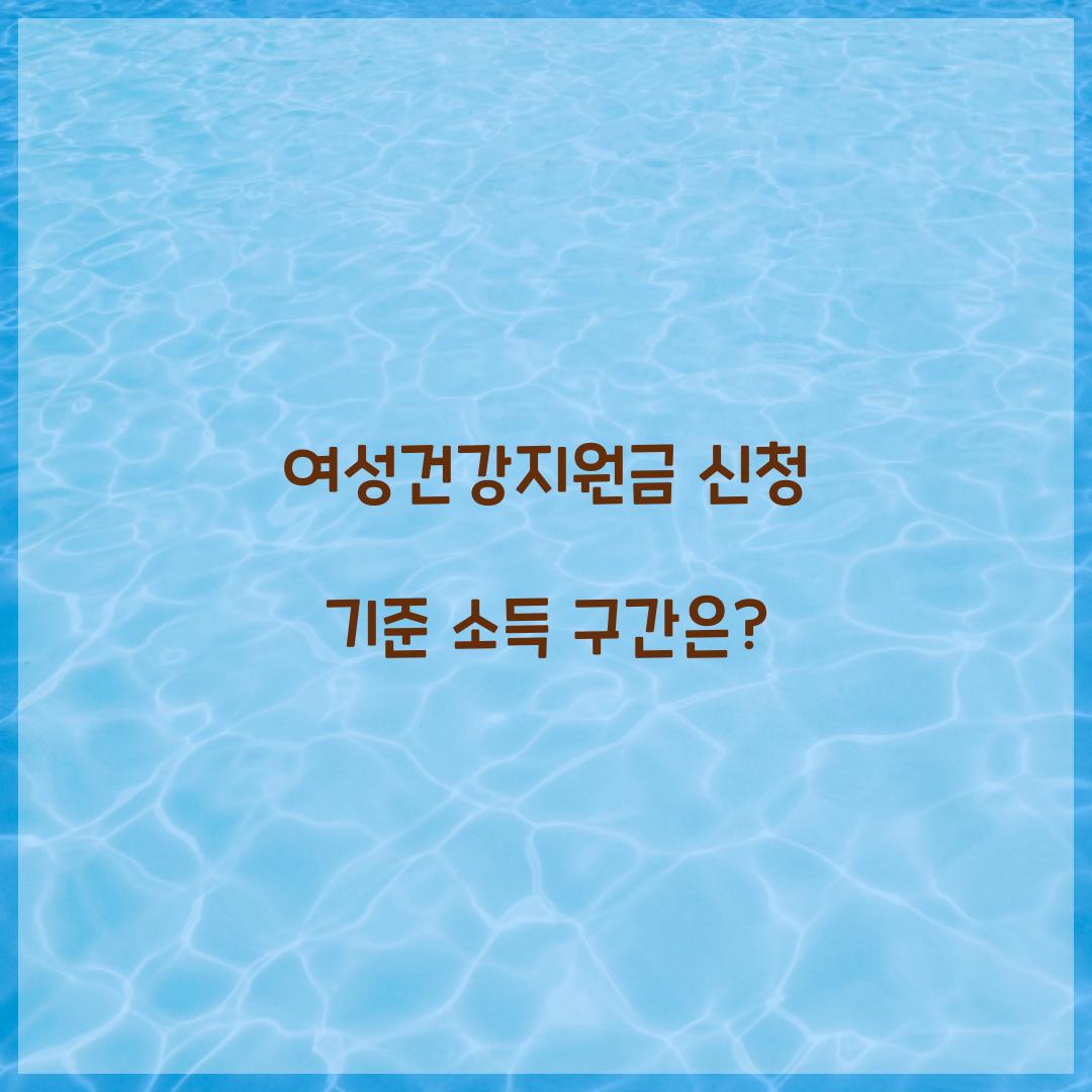 여성건강지원금 신청 기준 소득 구간은?