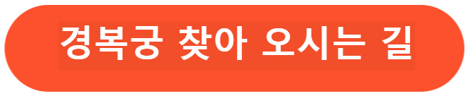 경복궁 찾아 오시는길