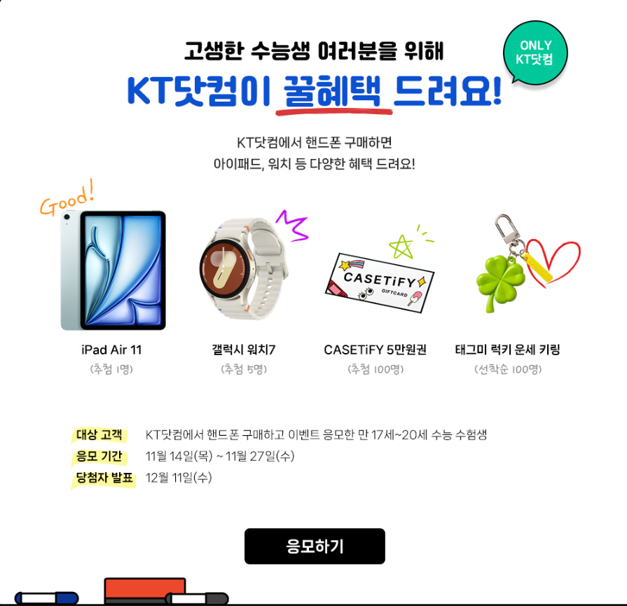 2024 수험생 할인 이벤트 KT ' Y 수능 페스타 '