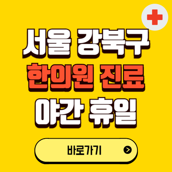 서울 강북구 야간 휴일 한의원 한방병원 찾기 ❘ 24시 일요일 주말 연휴 응급진료 추천 잘하는 곳