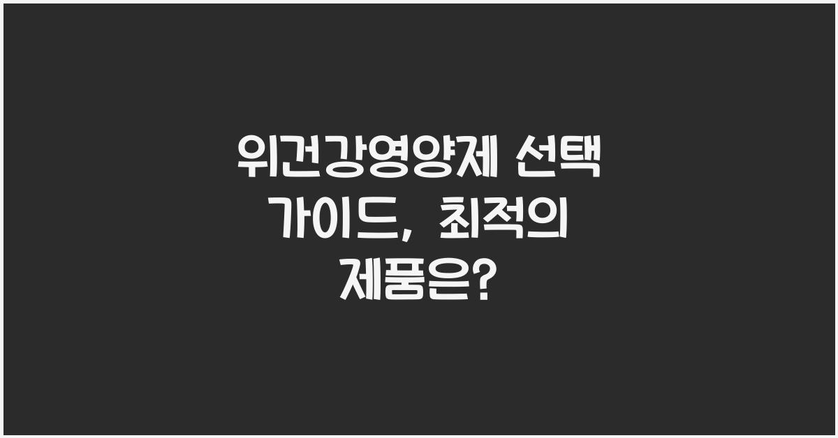 위건강영양제