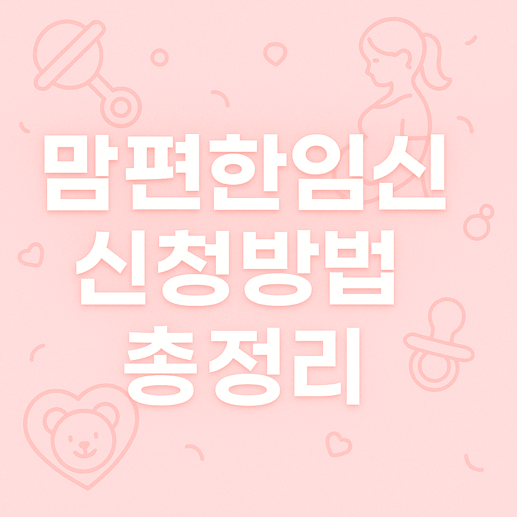 정부24 맘편한임신 원스톱 신청방법