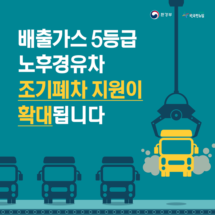 노후 경유차 조기폐차 지원금