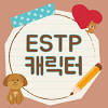 ESTP