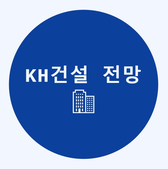 KH건설 주가 전망