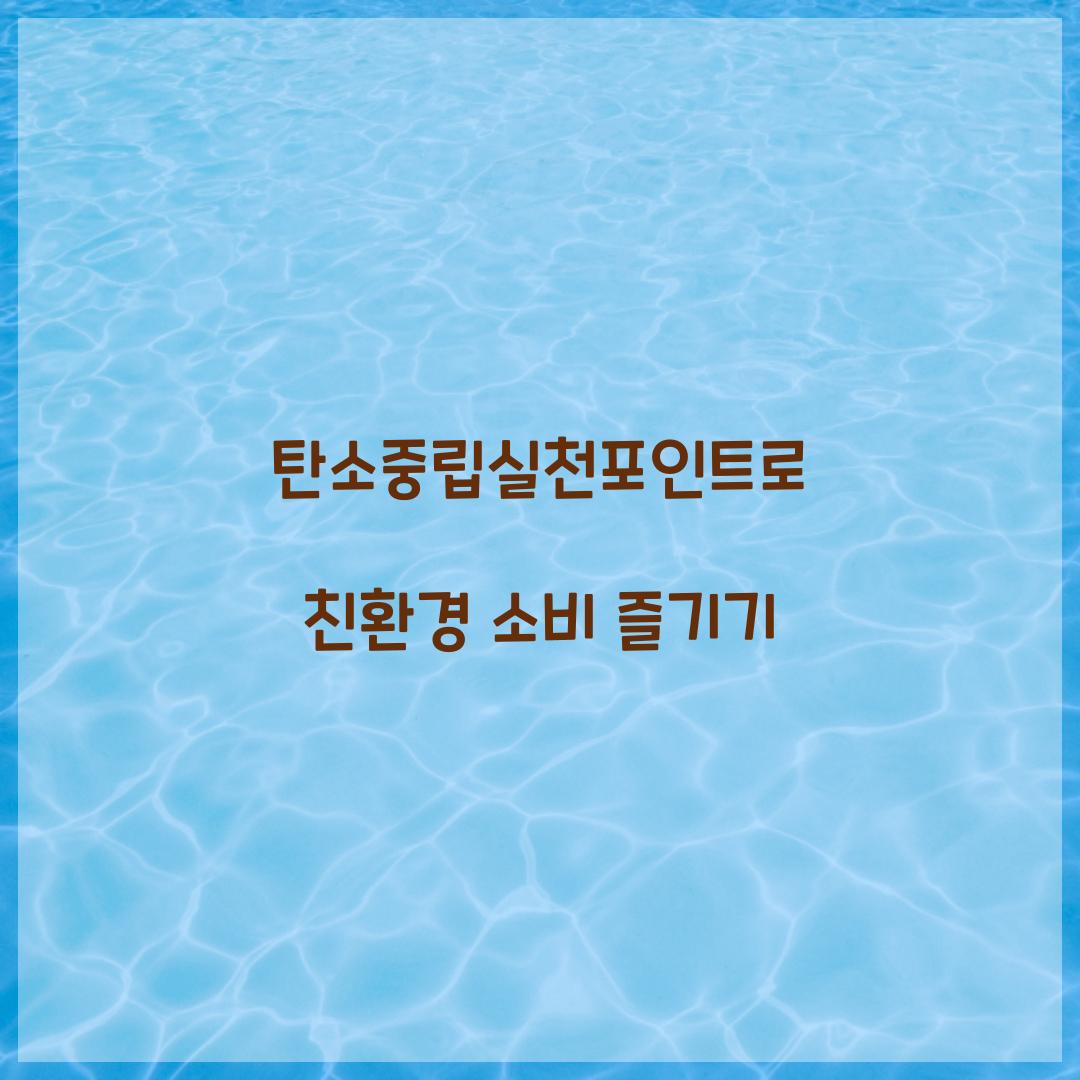 탄소중립실천포인트