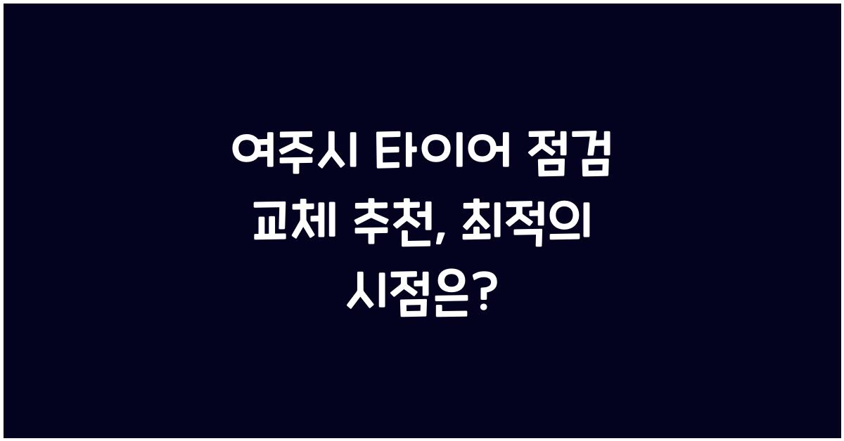 여주시 타이어 점검 교체 추천