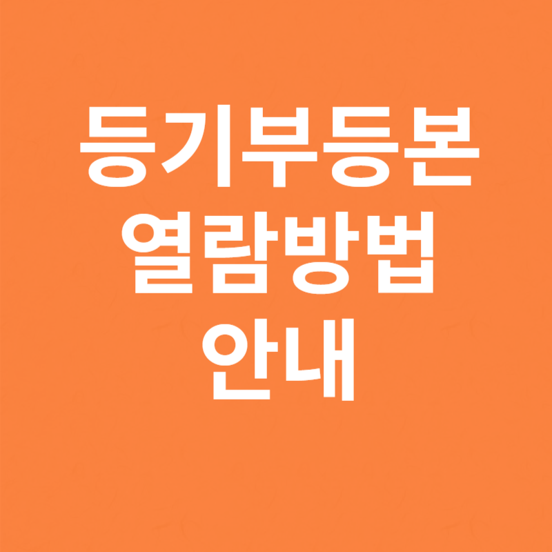 등기부등본 열람