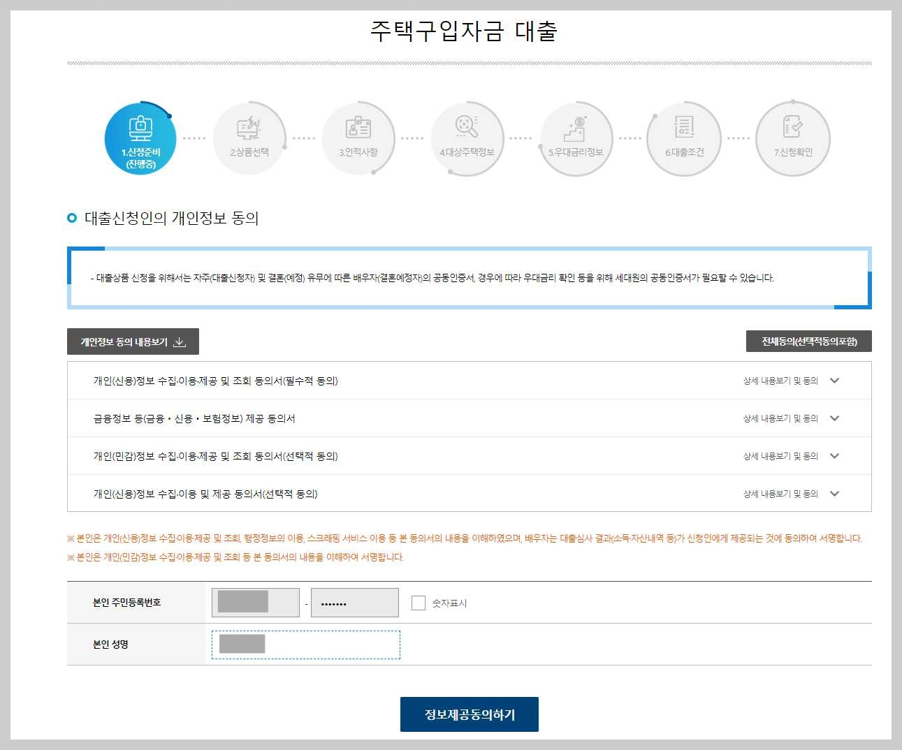 신혼부부-디딤돌대출-신청-개인정보-확인