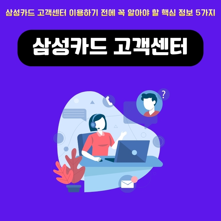 삼성카드 고객센터 이용방법에 대한 글의 썸네일