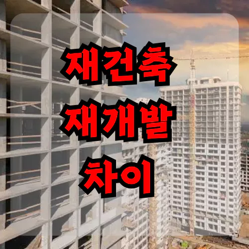 재건축과 재개발의 차이